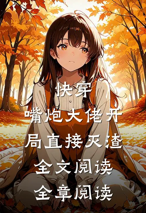 快穿:嘴炮大佬开局直接灭渣全文阅读全章阅读