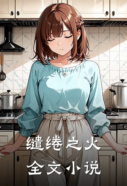 缱绻之火全文小说