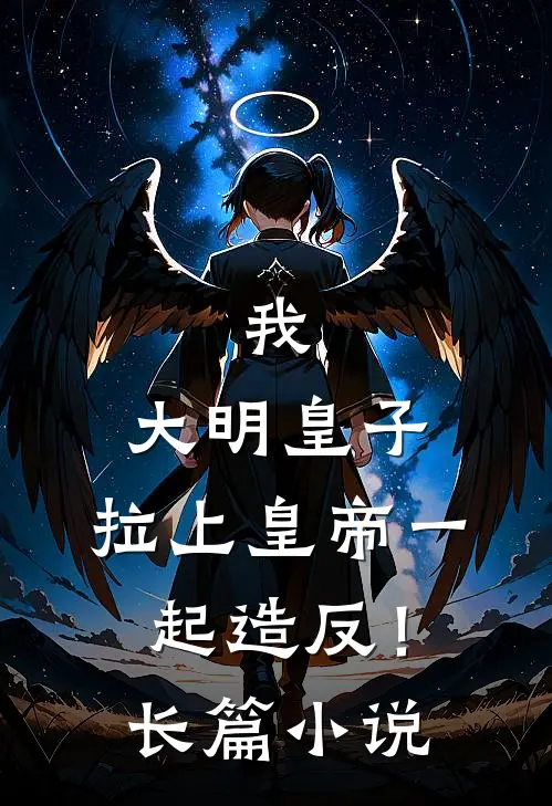 我，大明皇子，拉上皇帝一起造反！长篇小说
