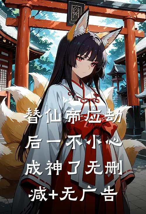 替仙帝应劫后一不小心成神了无删减+无广告