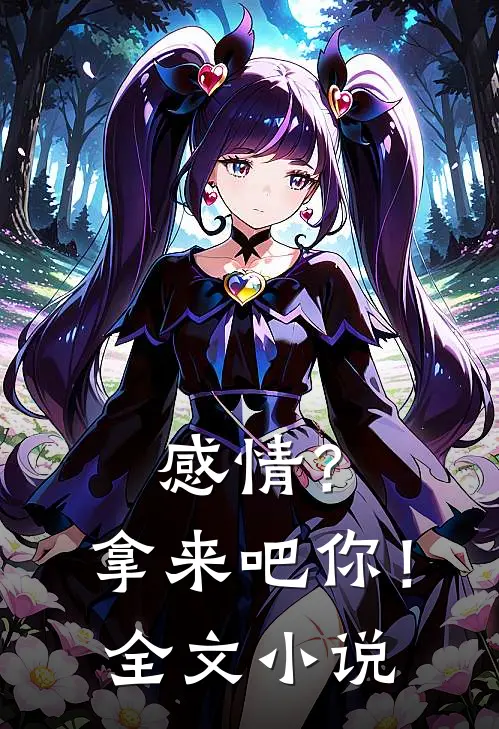 感情？拿来吧你！全文小说
