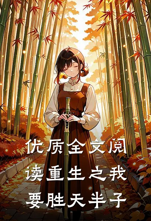 优质全文阅读重生之我要胜天半子