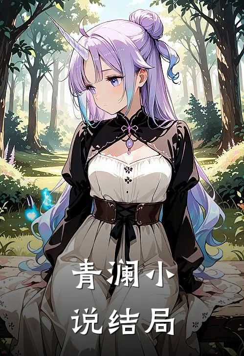 青澜小说结局