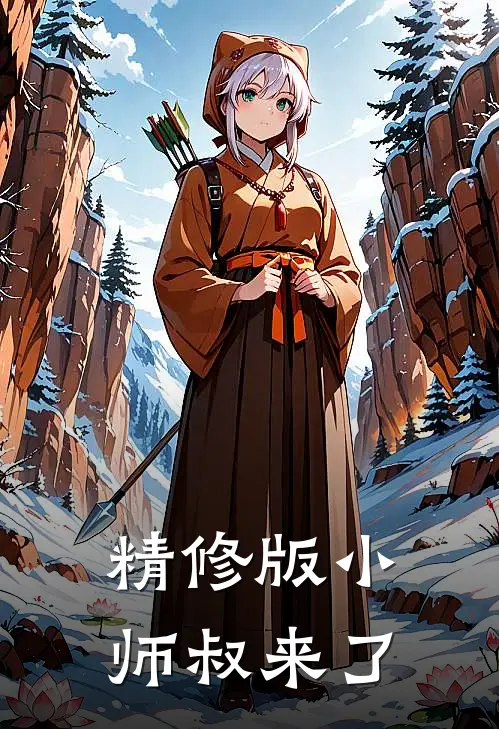 精修版小师叔来了