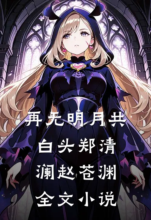 再无明月共白头郑清澜赵苍渊全文小说