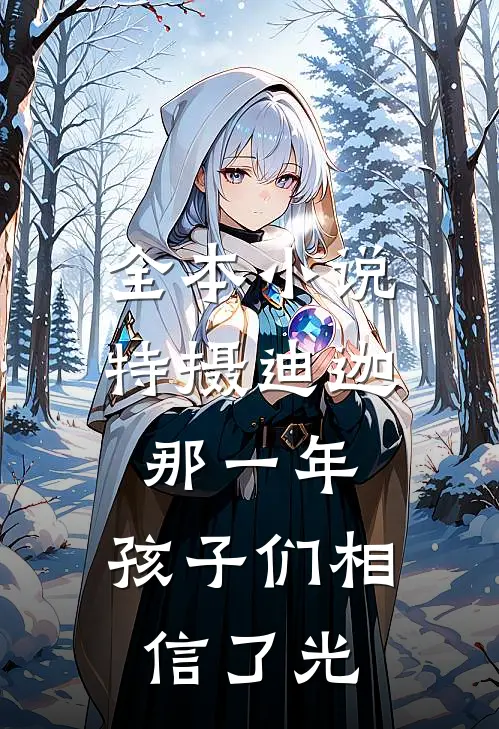 全本小说特摄迪迦：那一年，孩子们相信了光