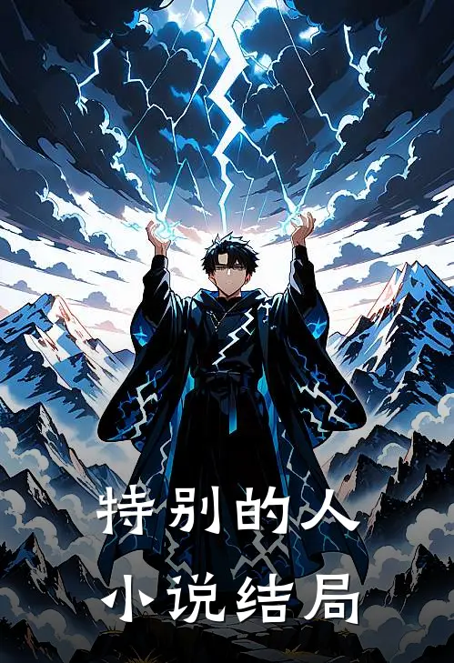 特别的人小说结局