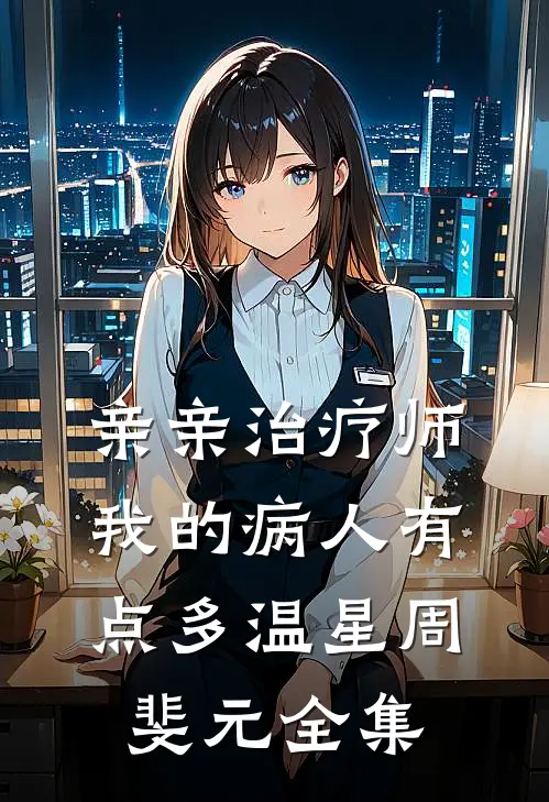 亲亲治疗师：我的病人有点多温星周斐元全集