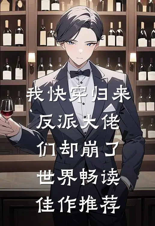 我快穿归来，反派大佬们却崩了世界畅读佳作推荐