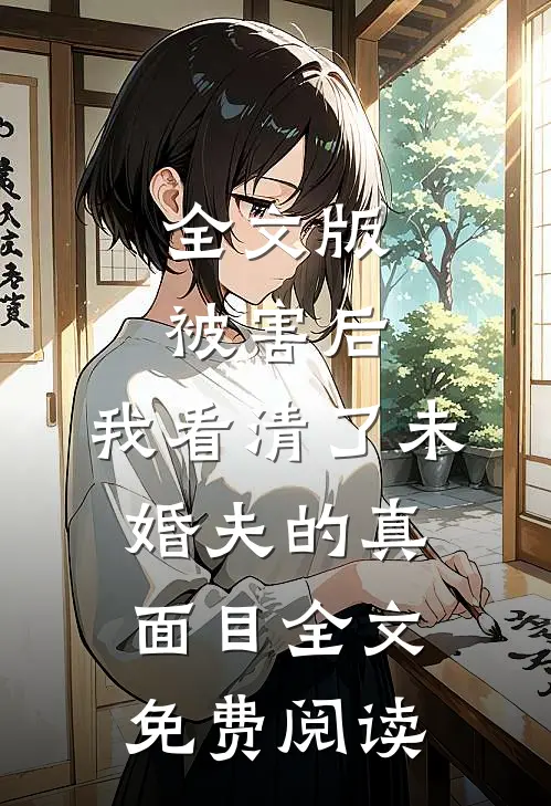 全文版被害后,我看清了未婚夫的真面目全文免费阅读