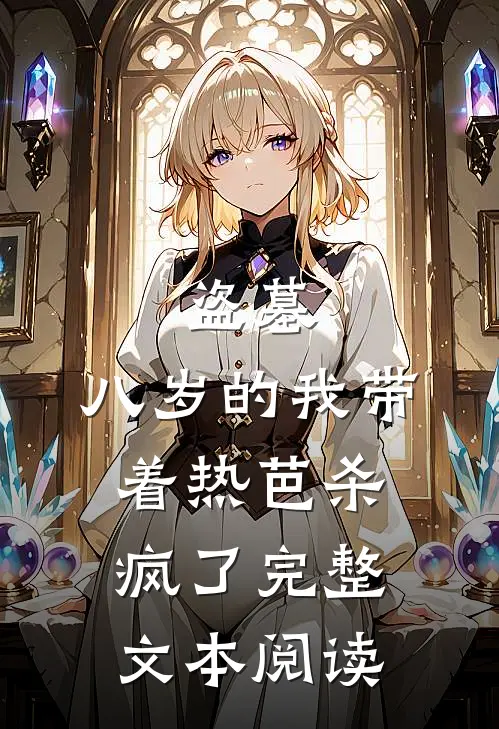 盗墓：八岁的我带着热芭杀疯了完整文本阅读