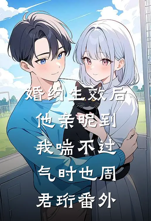 婚约生效后，他亲昵到我喘不过气时也周君珩番外