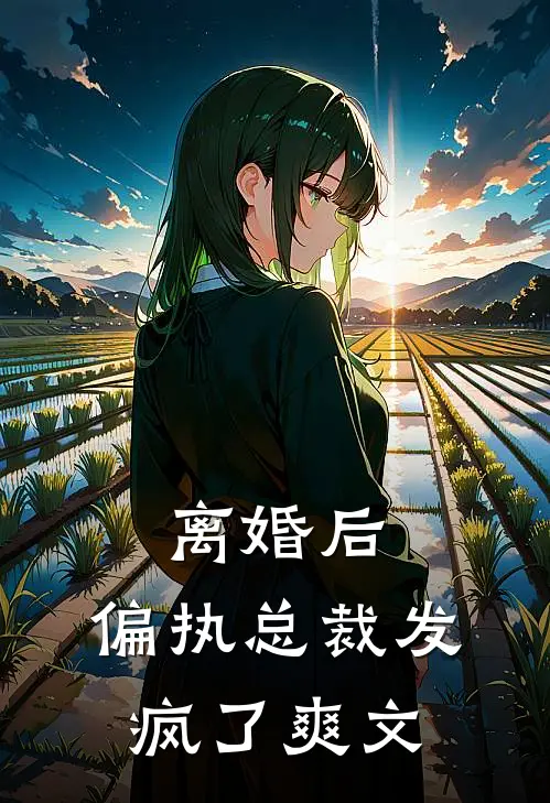 离婚后，偏执总裁发疯了爽文
