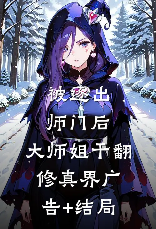 被逐出师门后，大师姐干翻修真界广告+结局