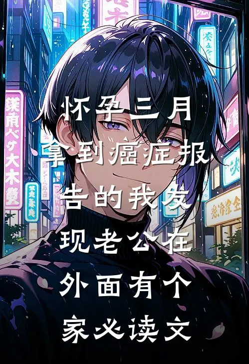 怀孕三月，拿到癌症报告的我发现老公在外面有个家必读文
