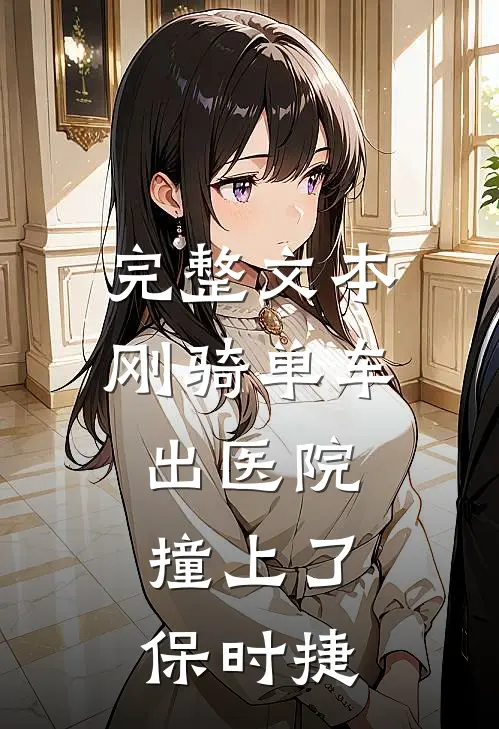 完整文本刚骑单车出医院，撞上了保时捷