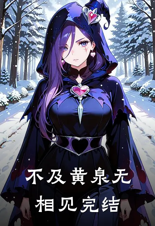 不及黄泉无相见完结