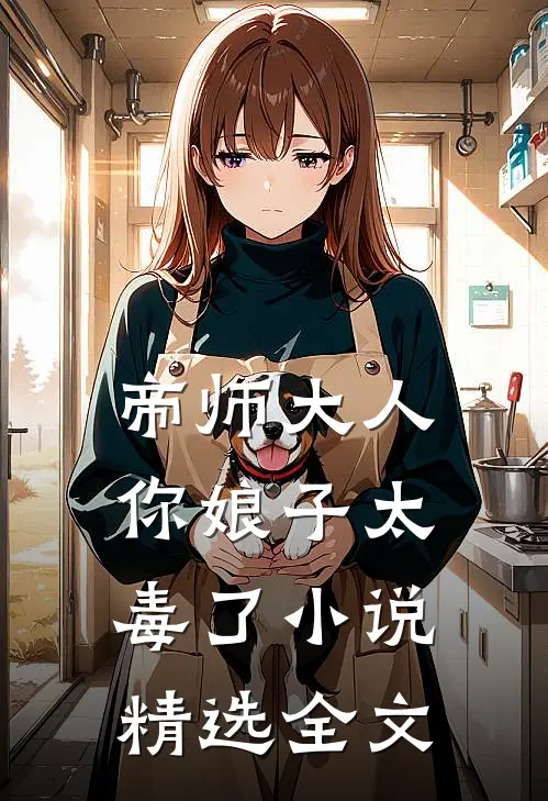 帝师大人,你娘子太毒了小说精选全文