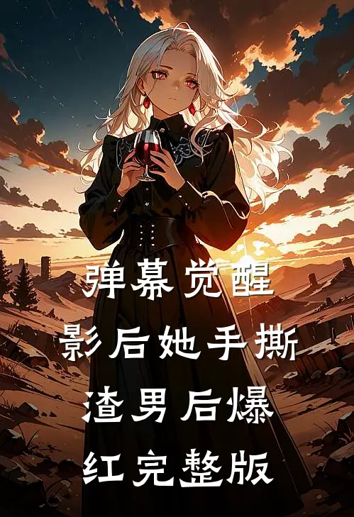 弹幕觉醒：影后她手撕渣男后爆红完整版
