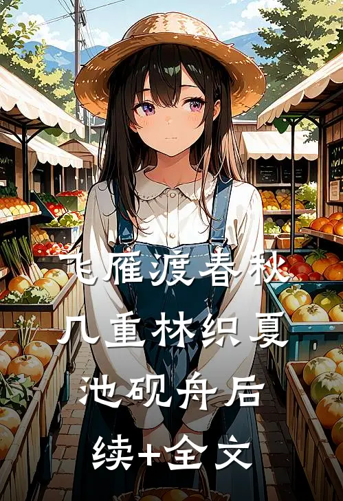 飞雁渡春秋几重林织夏池砚舟后续+全文
