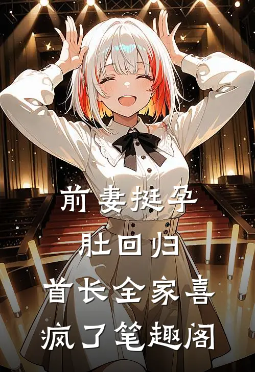 前妻挺孕肚回归，首长全家喜疯了笔趣阁