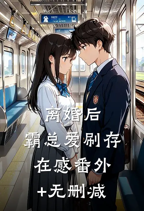 离婚后，霸总爱刷存在感番外+无删减