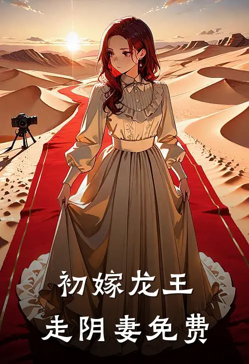 初嫁龙王：走阴妻免费