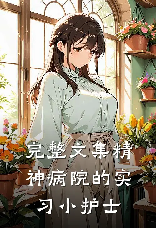 完整文集精神病院的实习小护士
