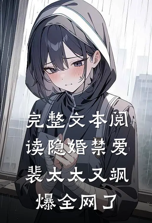 完整文本阅读隐婚禁爱：裴太太又飒爆全网了
