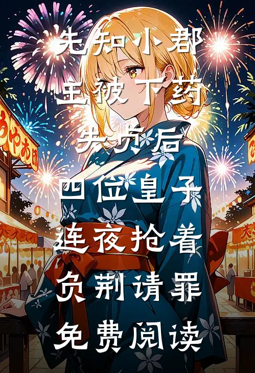 先知小郡主被下药失贞后，四位皇子连夜抢着负荆请罪免费阅读