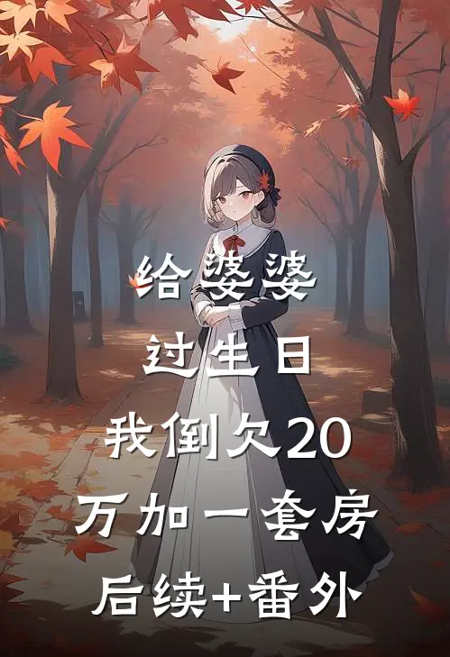 给婆婆过生日，我倒欠20万加一套房后续+番外