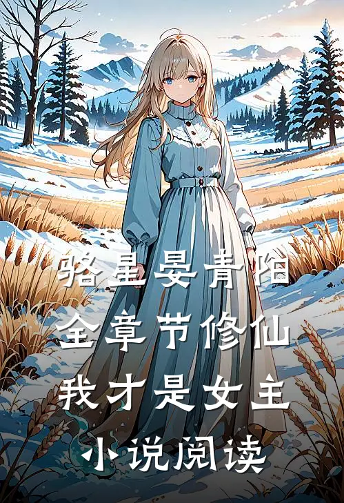 骆星晏青阳全章节_修仙，我才是女主小说阅读