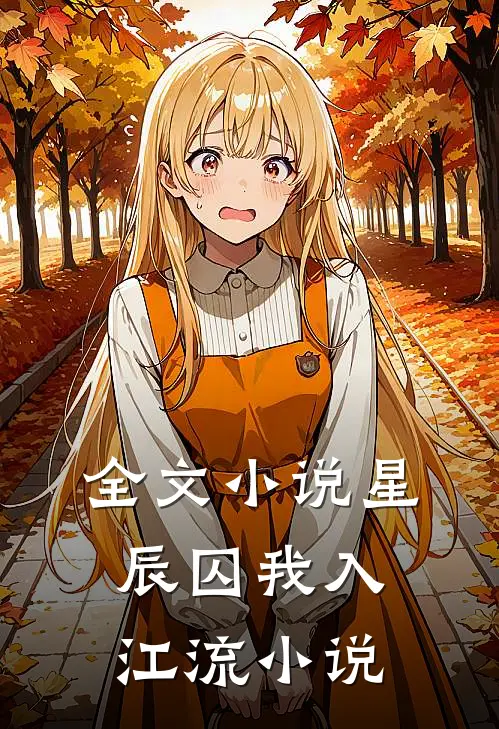 全文小说星辰囚我入江流小说