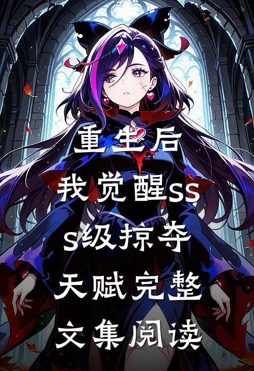 重生后，我觉醒sss级掠夺天赋完整文集阅读