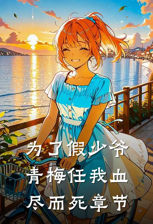 为了假少爷，青梅任我血尽而死章节