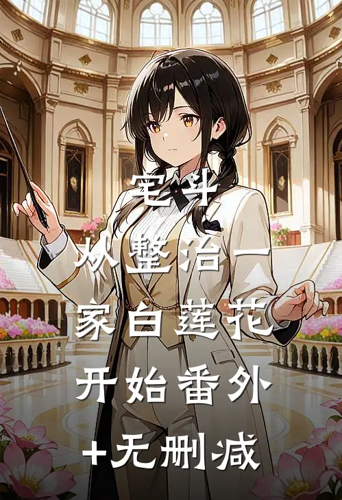 宅斗：从整治一家白莲花开始番外+无删减