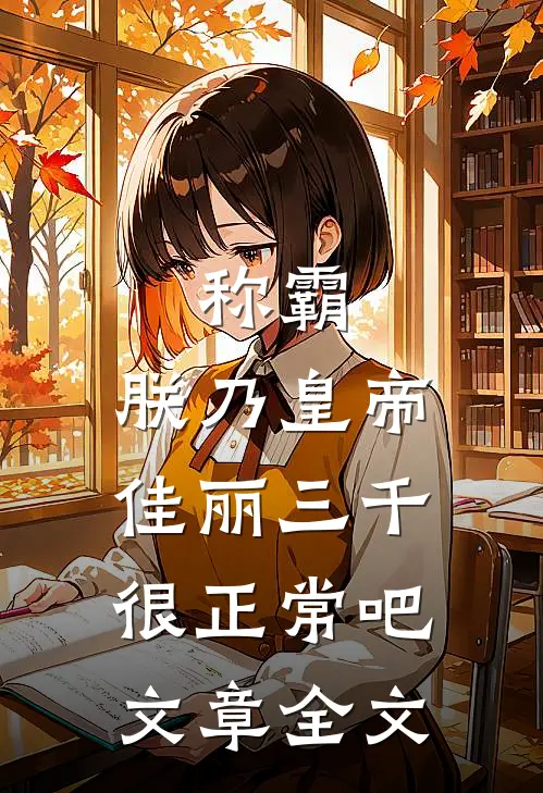 称霸：朕乃皇帝，佳丽三千很正常吧文章全文