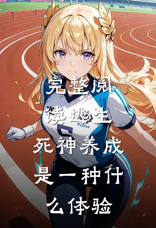 完整阅读逃生：死神养成是一种什么体验