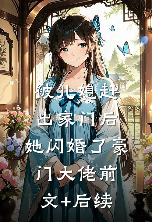 被儿媳赶出家门后，她闪婚了豪门大佬前文+后续