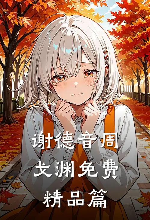谢德音周戈渊免费精品篇