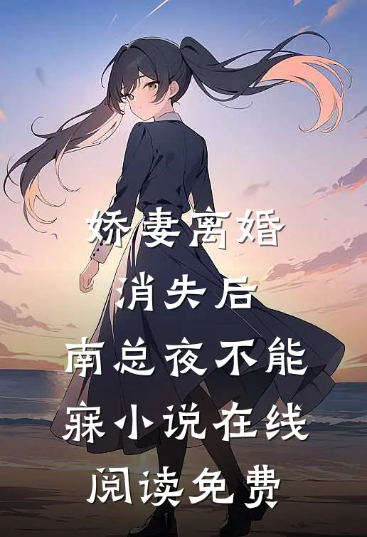 娇妻离婚消失后，南总夜不能寐小说在线阅读免费