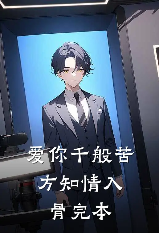 爱你千般苦，方知情入骨完本