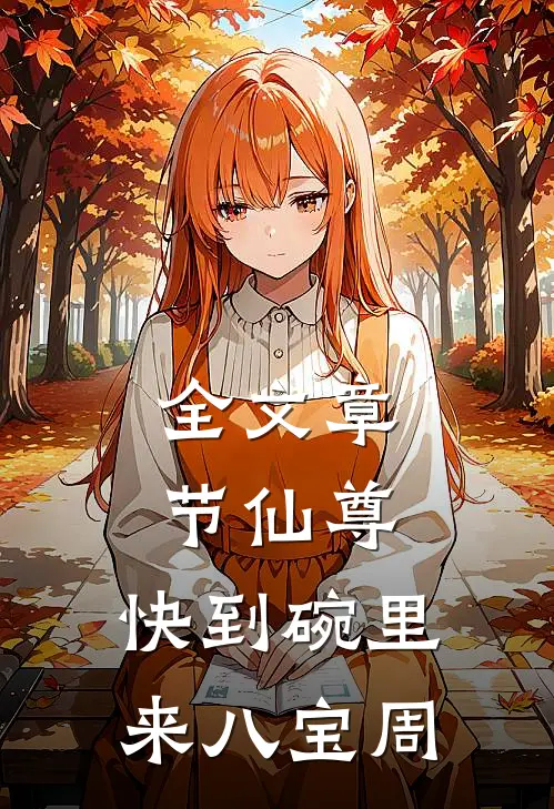 全文章节仙尊,快到碗里来 八宝周