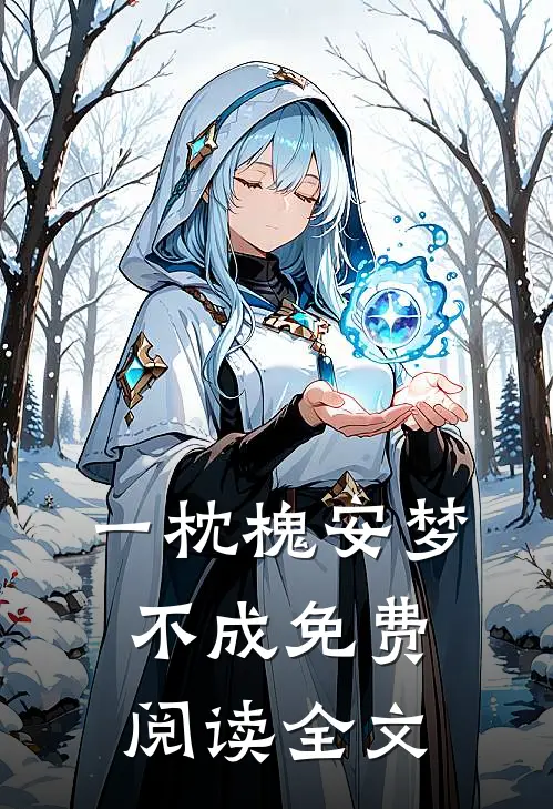 一枕槐安梦不成免费阅读全文