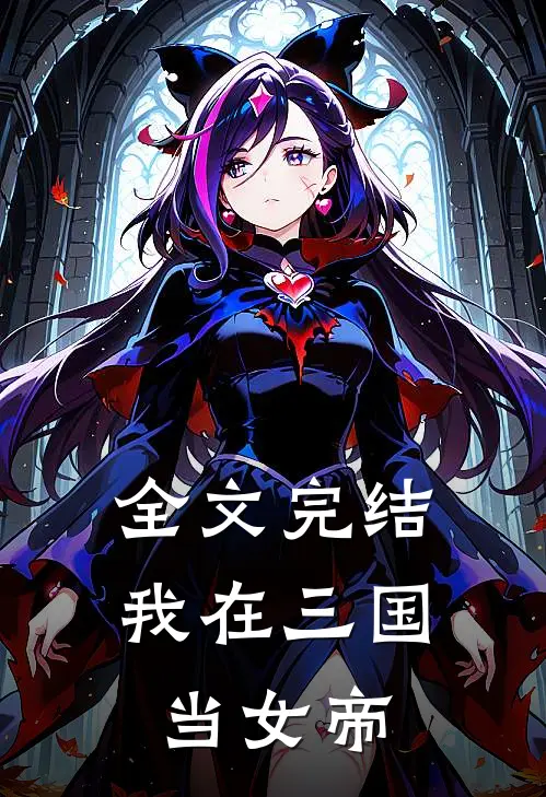 全文完结我在三国当女帝