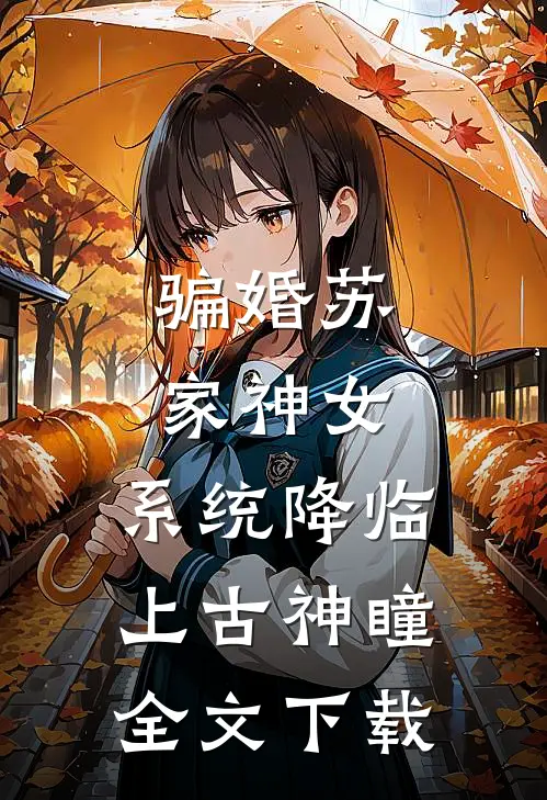 骗婚苏家神女，系统降临上古神瞳全文下载