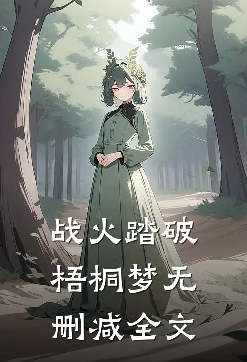 战火踏破梧桐梦无删减全文