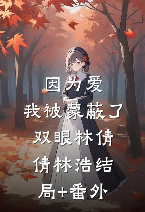 因为爱，我被蒙蔽了双眼林倩倩林浩结局+番外