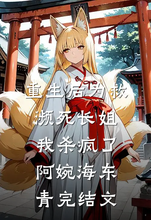 重生后为救濒死长姐，我杀疯了阿婉海东青完结文