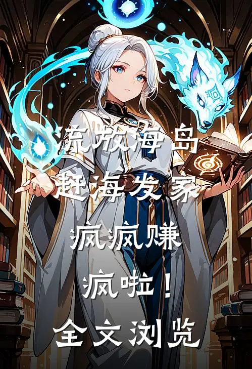 流放海岛赶海发家，疯疯赚疯啦！全文浏览